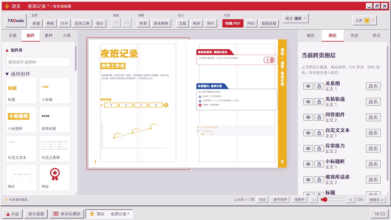 现实模式:失轨轨道与关系图